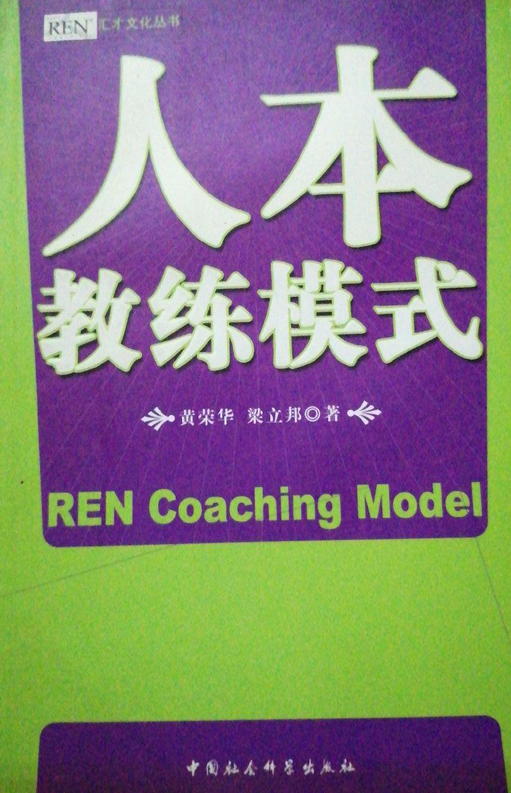 人本教练模式（2007年中国社会科学出版社出版的图书）