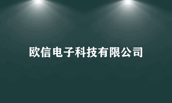 欧信电子科技有限公司