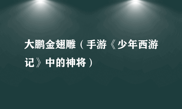 大鹏金翅雕（手游《少年西游记》中的神将）