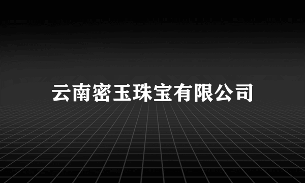 云南密玉珠宝有限公司