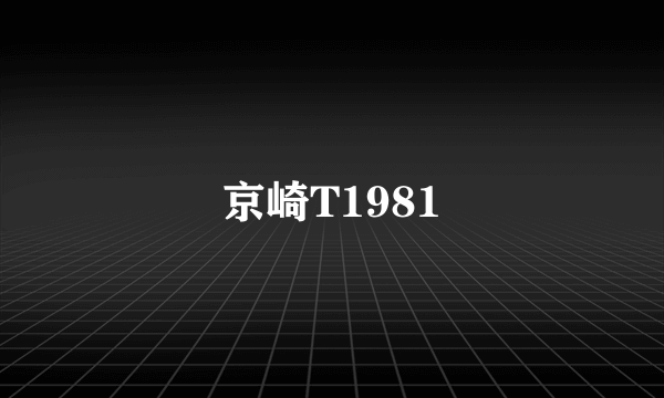 京崎T1981