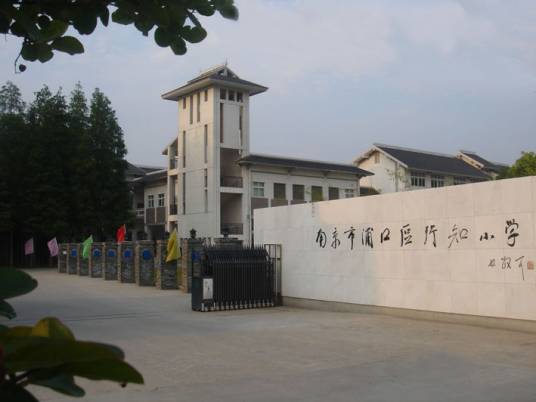 南京行知小学