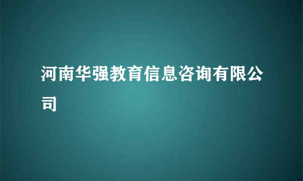 河南华强教育信息咨询有限公司