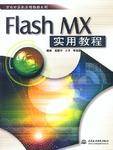 Flash MX实用教程