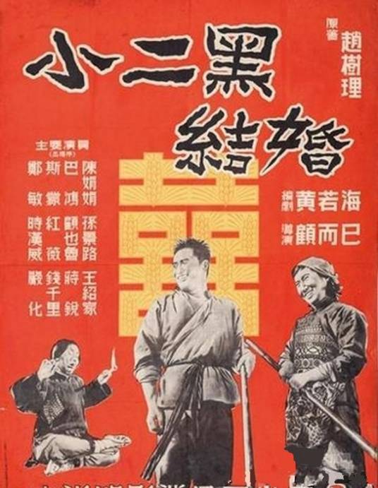 小二黑结婚（1950年顾而已执导电影）