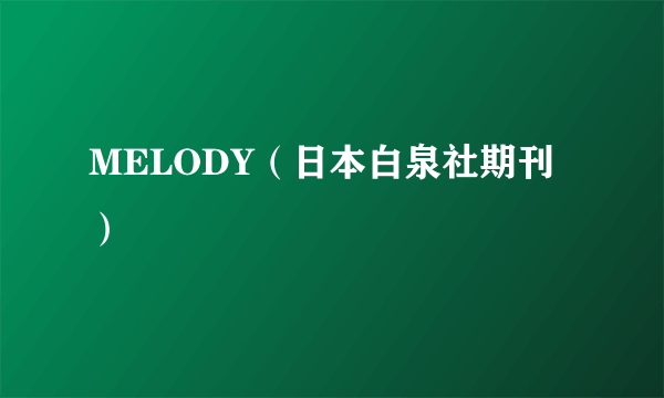 MELODY（日本白泉社期刊）