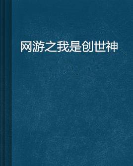 网游之我是创世神（箫‰云创作的网络小说）