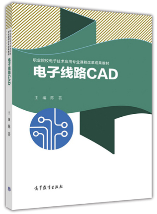 电子线路CAD（2017年高等教育出版社出版的图书）