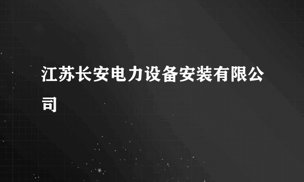 江苏长安电力设备安装有限公司