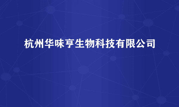 杭州华味亨生物科技有限公司