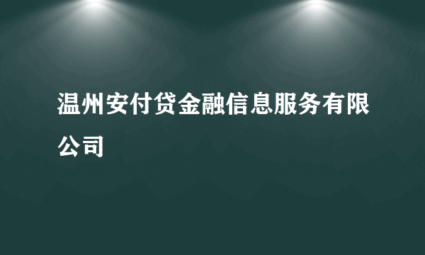 温州安付贷金融信息服务有限公司