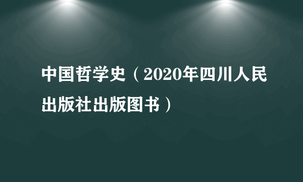 中国哲学史（2020年四川人民出版社出版图书）