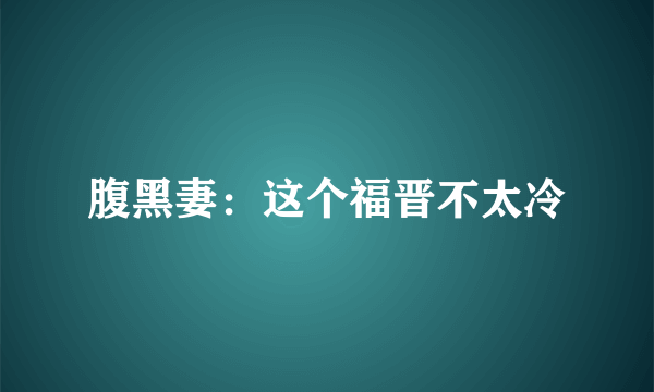 腹黑妻：这个福晋不太冷