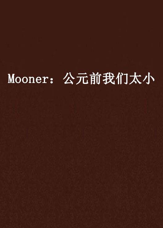 Mooner：公元前我们太小