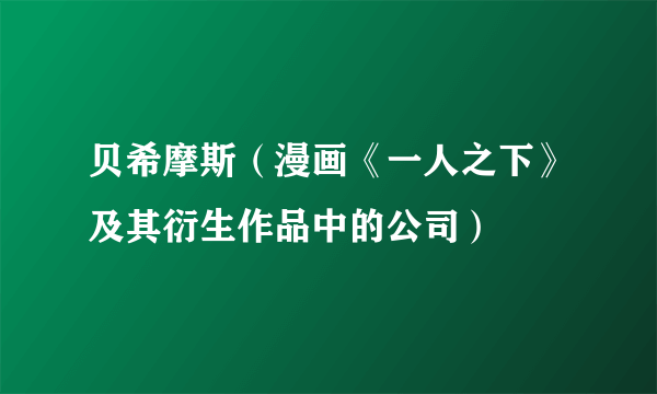 贝希摩斯（漫画《一人之下》及其衍生作品中的公司）