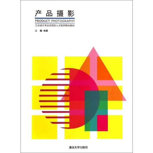 产品摄影（2014年清华大学出版社出版图书）