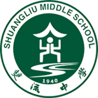 四川省双流中学