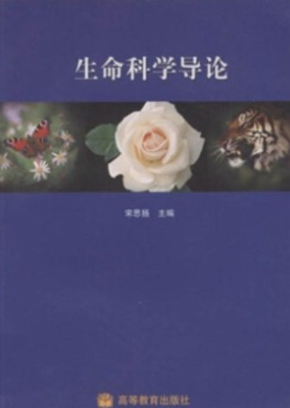 生命科学导论（2005年高等教育出版社出版的图书）