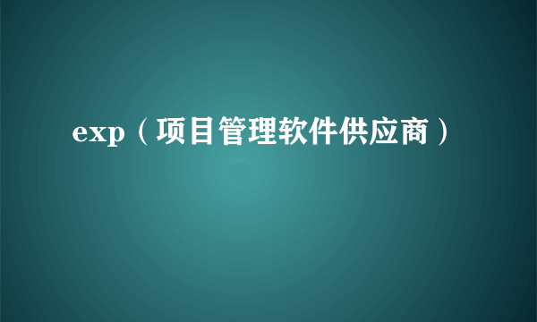 exp（项目管理软件供应商）