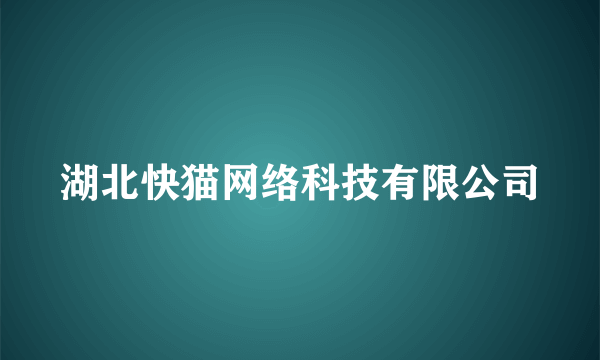 湖北快猫网络科技有限公司