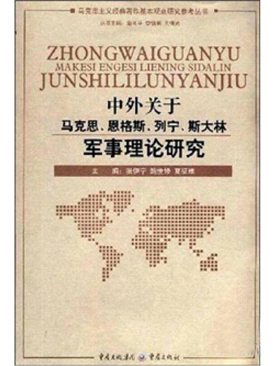 马克思列宁主义军事理论