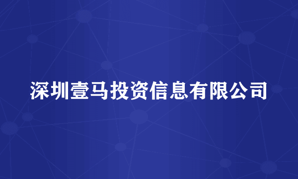 深圳壹马投资信息有限公司