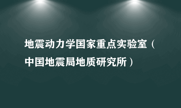 地震动力学国家重点实验室（中国地震局地质研究所）