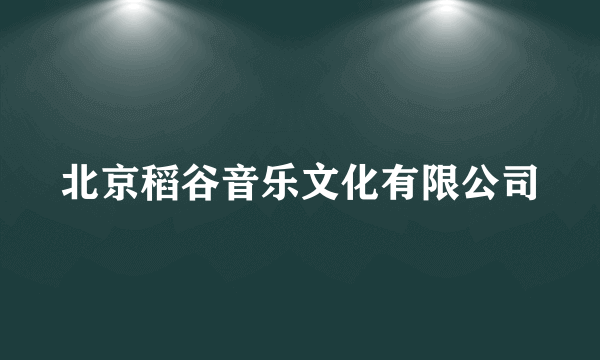 北京稻谷音乐文化有限公司