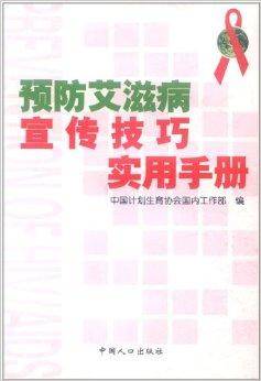 预防艾滋病宣传技巧实用手册