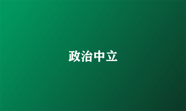 政治中立