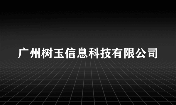 广州树玉信息科技有限公司