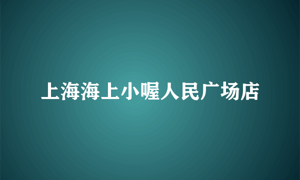 上海海上小喔人民广场店