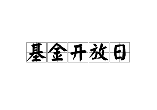 基金开放日