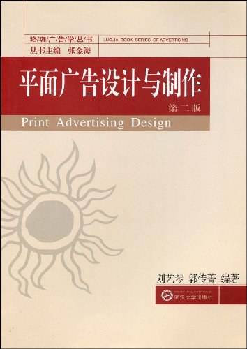 平面广告设计与制作（2009年武汉大学出版社出版的图书）