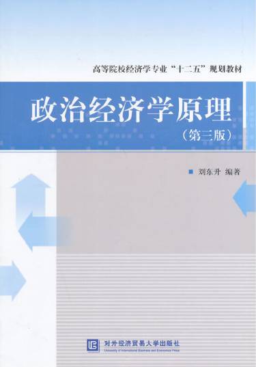 政治经济学原理（第三版）（2014年对外经济贸易大学出版社出版书籍）