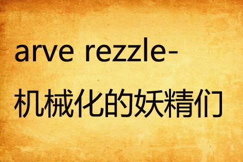 arve rezzle-机械化的妖精们