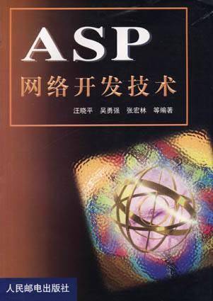 ASP网络开发技术