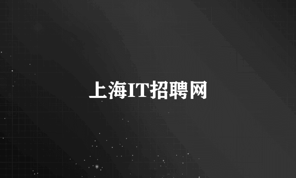 上海IT招聘网