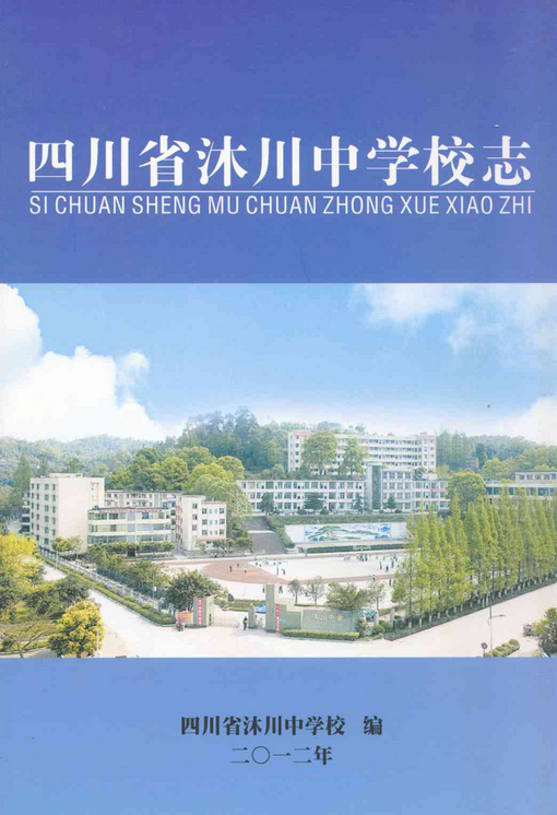 四川省沐川中学校志