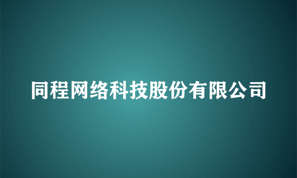 同程网络科技股份有限公司