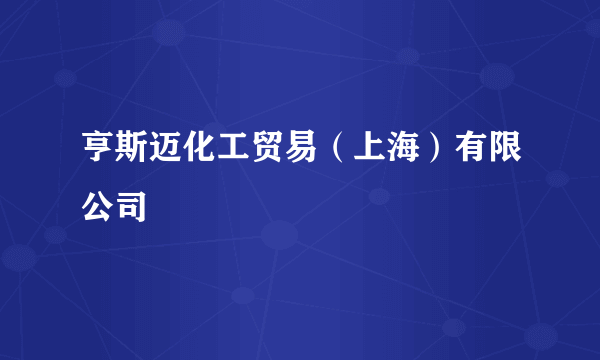 亨斯迈化工贸易（上海）有限公司