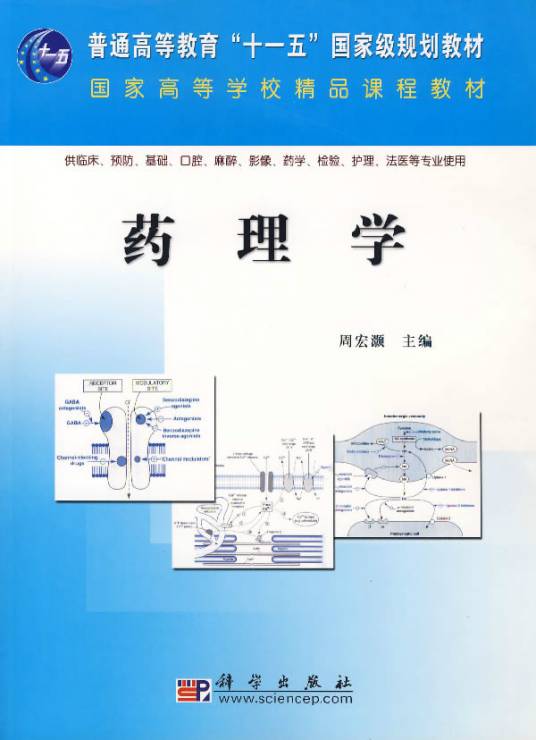 药理学（科学出版社2006年版图书）