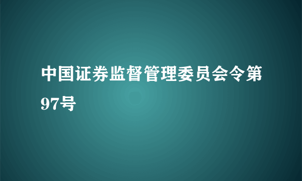 中国证券监督管理委员会令第97号