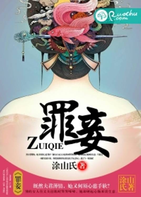 罪妾（涂山氏创作的古言类网络小说）