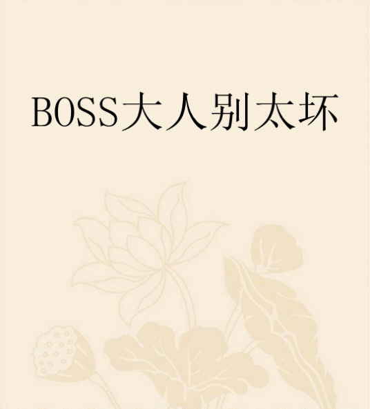 BOSS大人别太坏