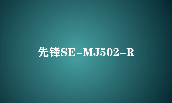 先锋SE-MJ502-R