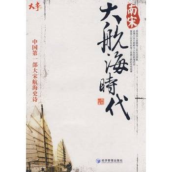 南宋大航海时代（2008年经济管理出版社出版图书）