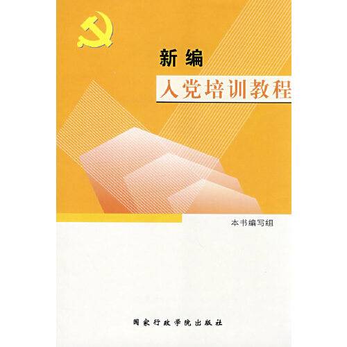 新编入党培训教程（2007年国家行政管理出版社出版的图书）