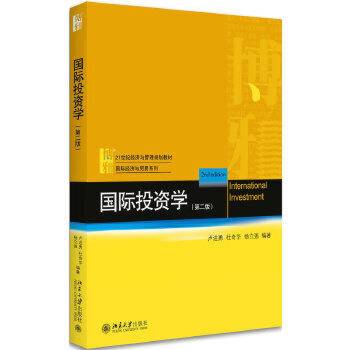 国际投资学（第二版）（2017年7月1日北京大学出版社出版的图书）