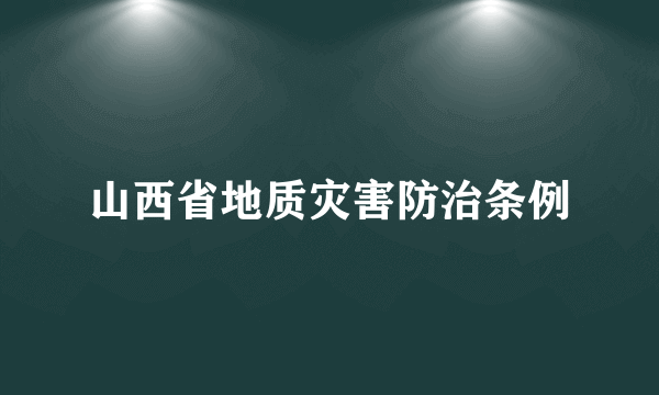 山西省地质灾害防治条例